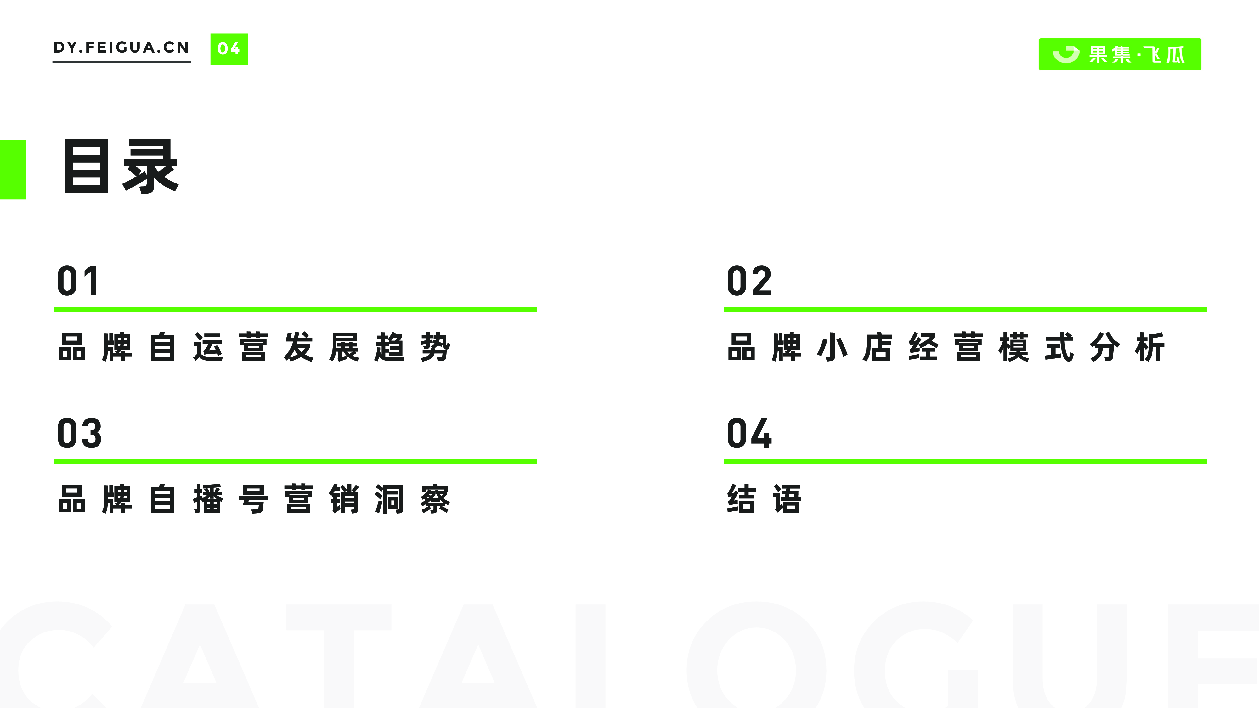果集飞瓜2022年短视频电商品牌营销专题-自营小店及品牌自播机会洞察40页